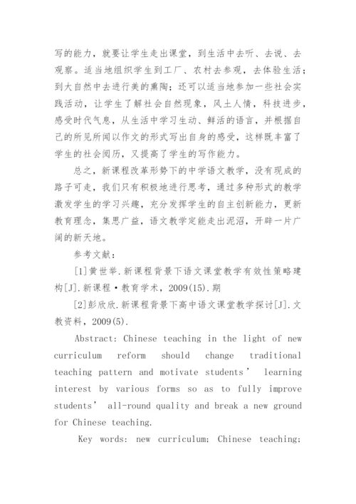 新课程下的语文教学论文.docx