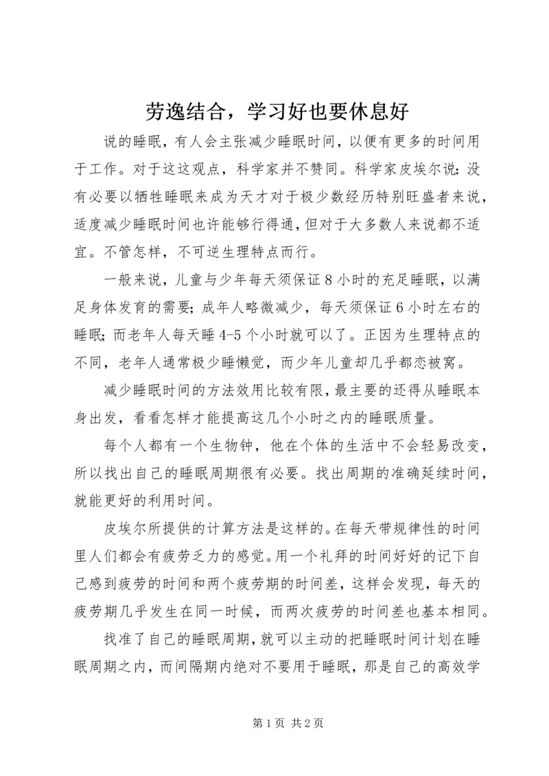 劳逸结合，学习好也要休息好 (2).docx