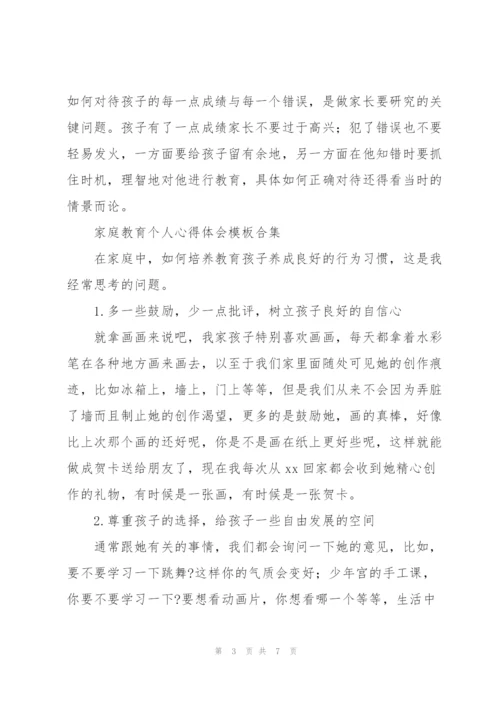 家庭教育个人心得体会模板合集.docx
