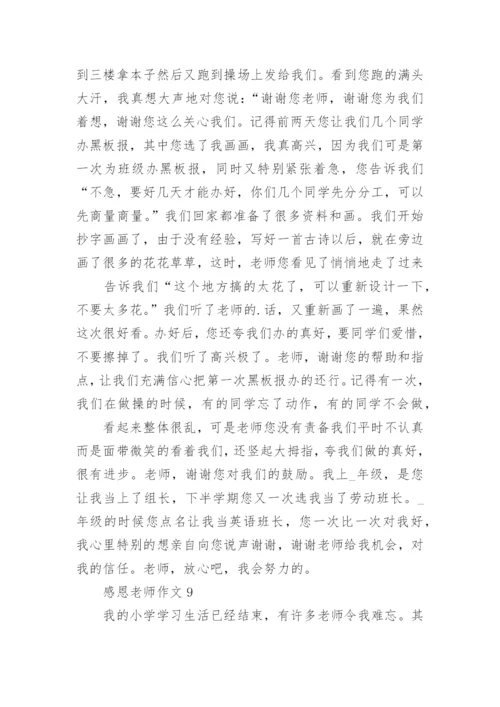 感恩老师作文_42.docx