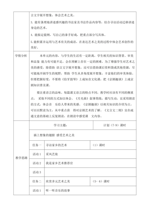 【大单元】统编版语文六上第七单元规划解析