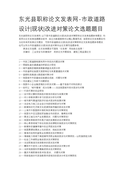 东光县职称论文发表网-市政道路设计现状改进对策论文选题题目.docx