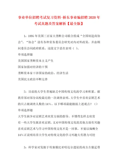 事业单位招聘考试复习资料桥东事业编招聘2020年考试真题及答案解析最全版