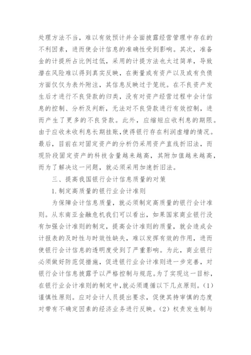 银行会计信息质量分析论文.docx