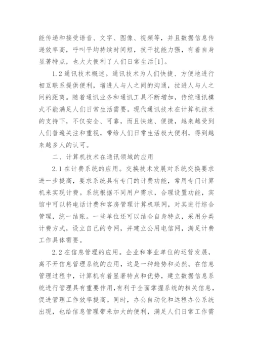 通讯领域计算机技术的应用论文.docx