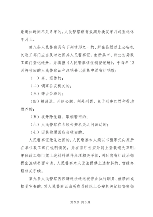 公安机关人民警察证使用管理规定[五篇材料] (5).docx