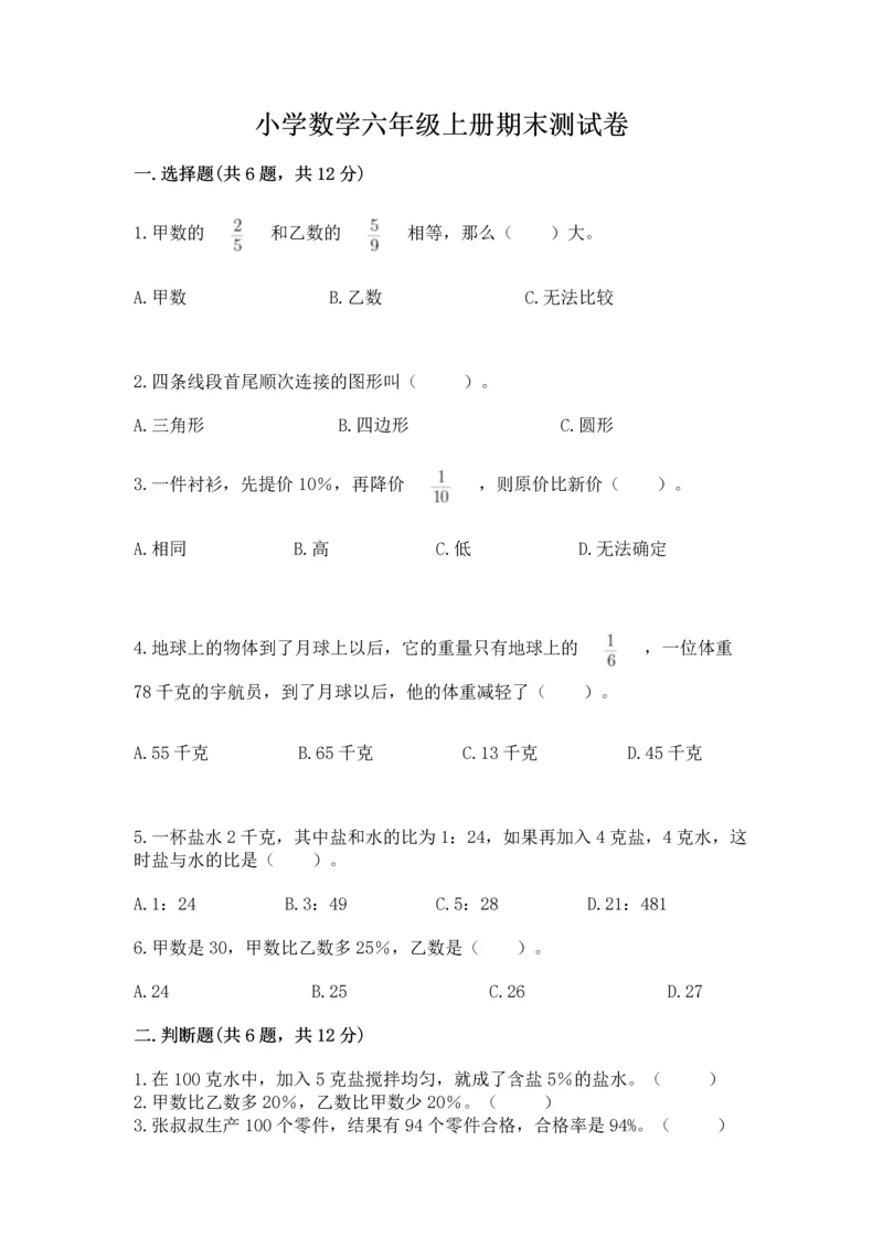 小学数学六年级上册期末测试卷附完整答案【有一套】.docx