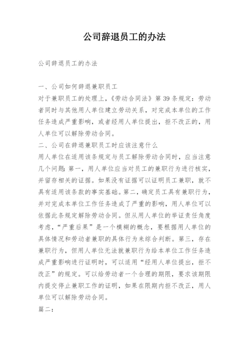 公司辞退员工的办法.docx