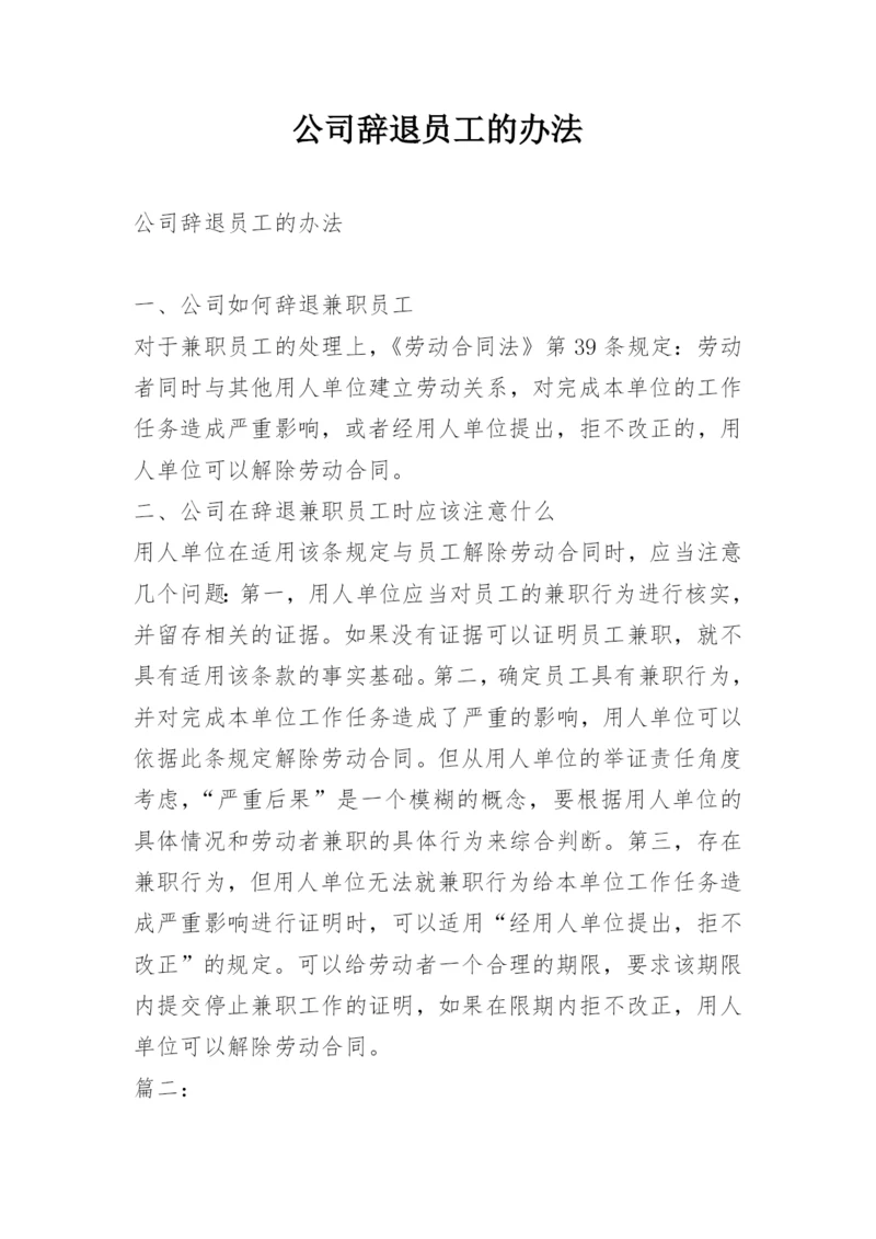 公司辞退员工的办法.docx