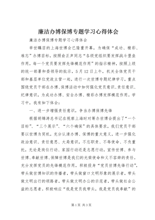 廉洁办博保博专题学习心得体会 (3).docx