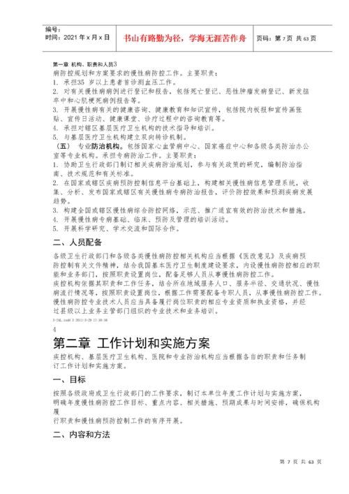 全国慢性病预防控制工作规范.docx