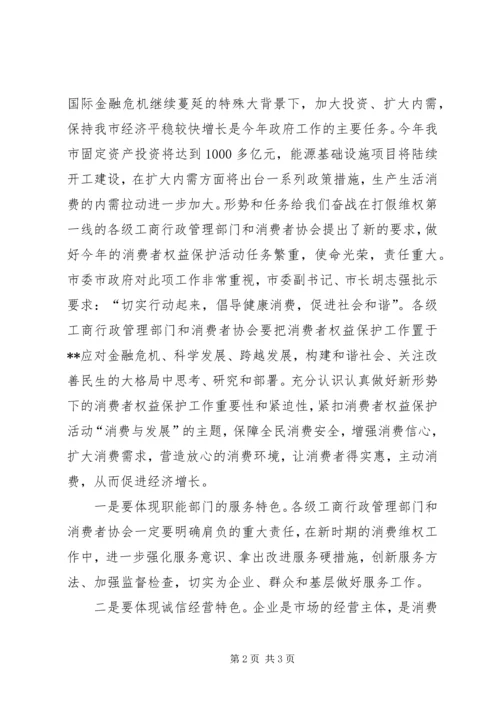 副市长在消费者权益保护日大会讲话.docx