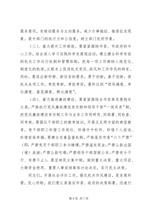 卫生局迎接社会评价动员会的讲话.docx