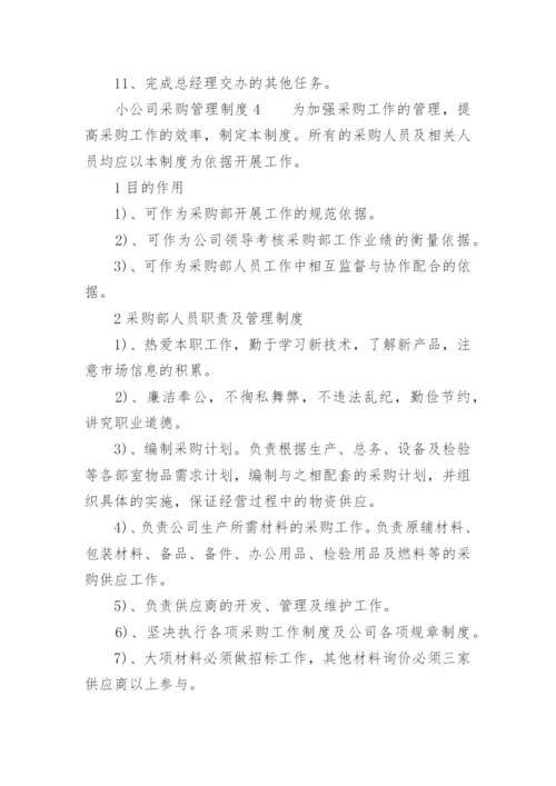 小公司采购管理制度.docx