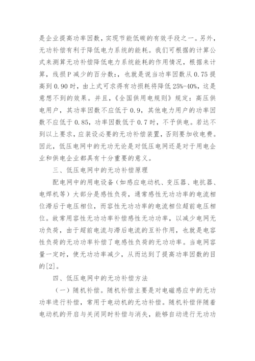 试论低压电网中的无功补偿浅谈论文.docx