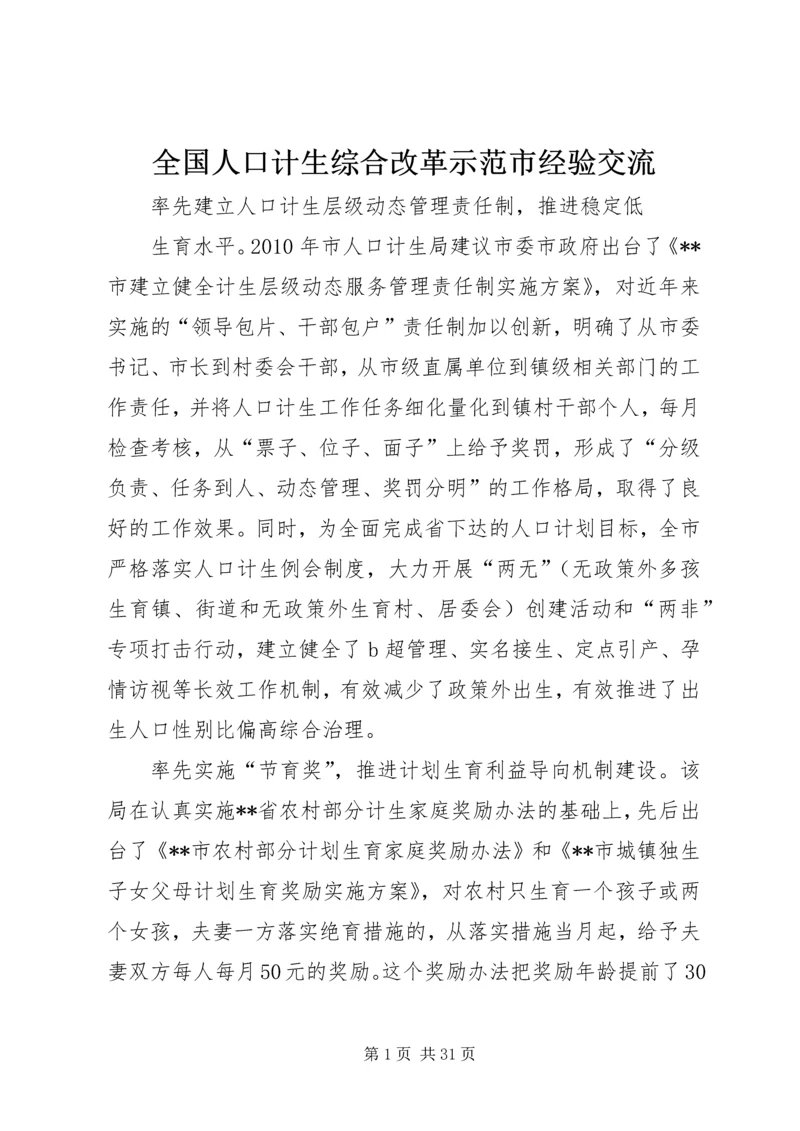 全国人口计生综合改革示范市经验交流.docx