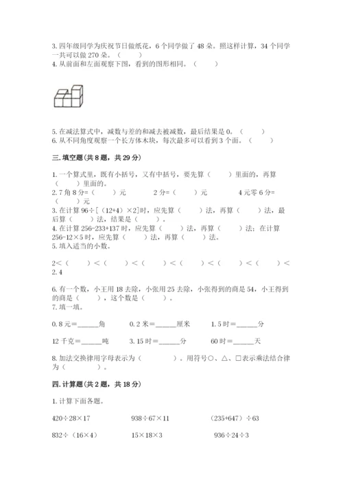 人教版数学四年级下册期中测试卷a4版可打印.docx