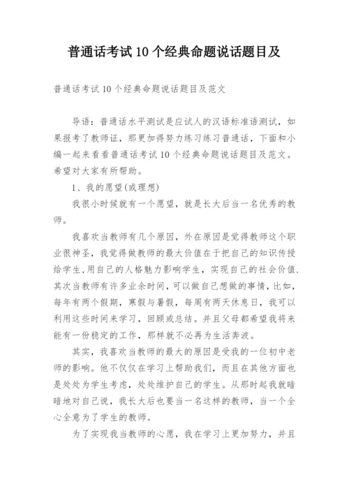 普通话考试10个经典命题说话题目及.docx