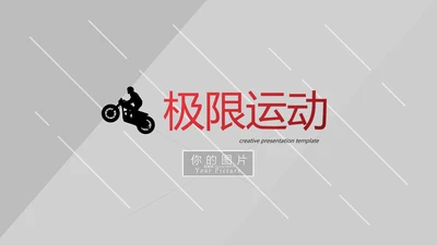 极限挑战山地骑行极限摩托车宣传PPT模板