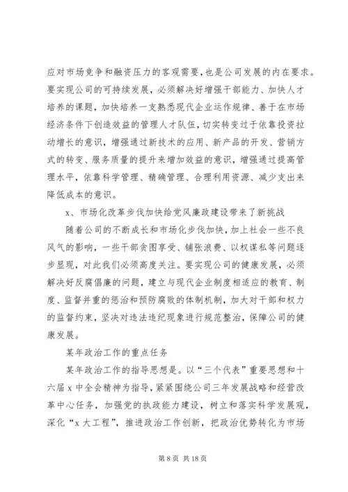 在政治工作会议上的工作报告.docx