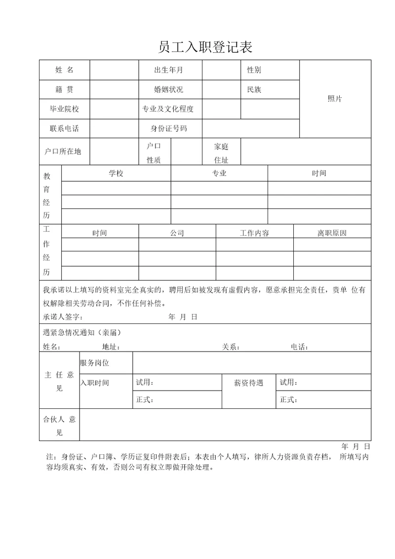 律所员工入职登记表