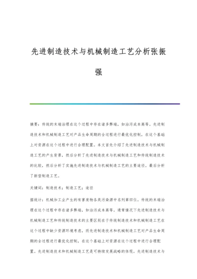 先进制造技术与机械制造工艺分析张振强.docx