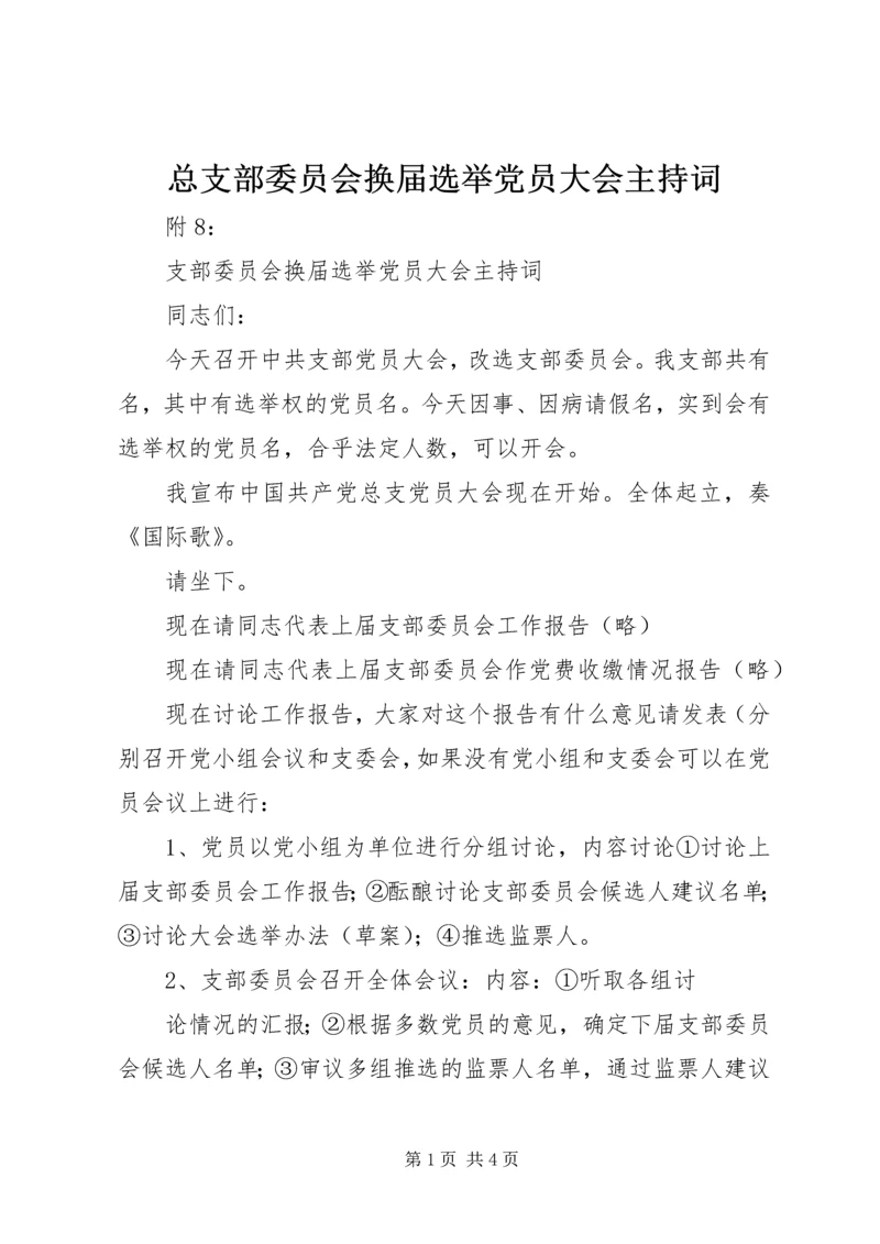 总支部委员会换届选举党员大会主持词 (2).docx