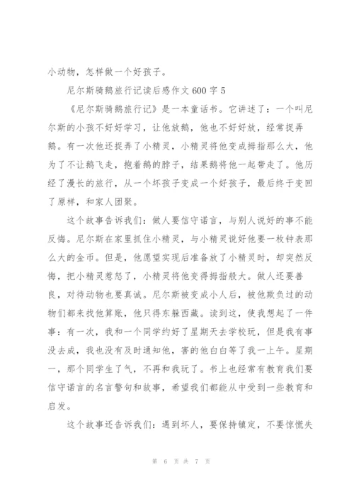 尼尔斯骑鹅旅行记读后感作文600字5篇.docx