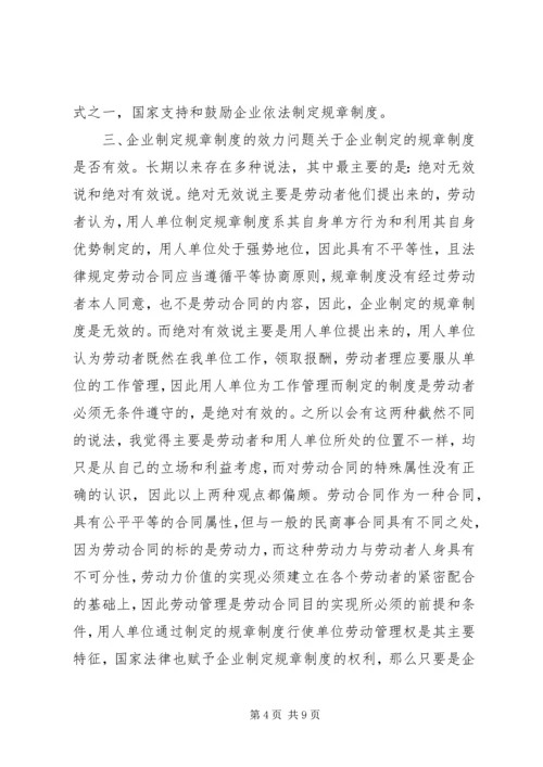 企业制定规章制度的重要性.docx