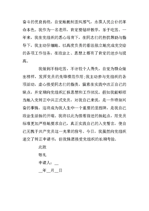 关于幼师入党转正申请书范文1000字