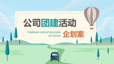 绿色小清新公司团建活动企划案PPT模板