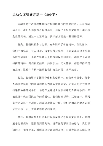 运动会文明感言