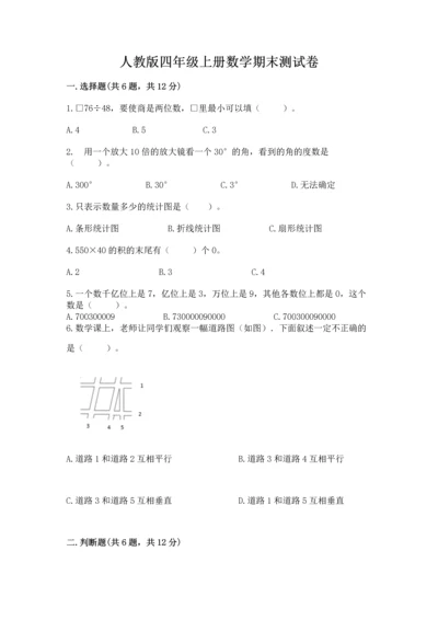 人教版四年级上册数学期末测试卷必考.docx