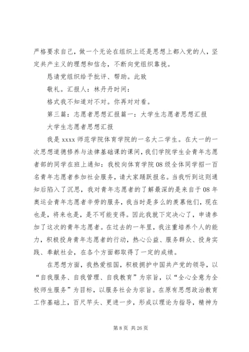 思想汇报6志愿者精神.docx