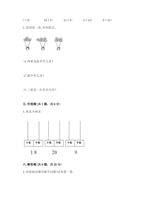 小学一年级上册数学期末测试卷附参考答案【基础题】.docx