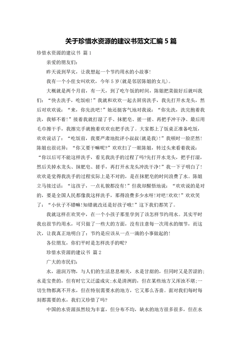 关于珍惜水资源的建议书范文汇编5篇.docx