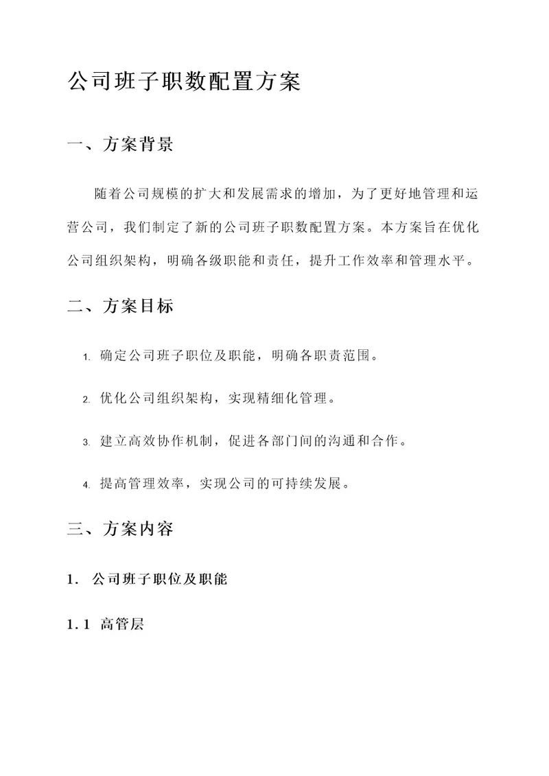 公司班子职数配置方案