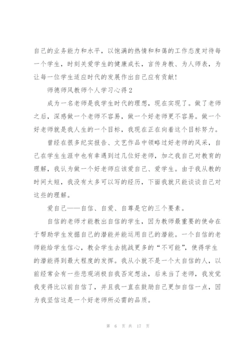 师德师风教师个人学习心得.docx