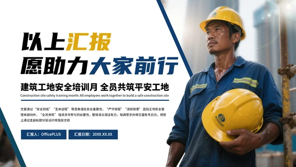 蓝色商务建筑工地安全生产月主题会议通用PPT模板