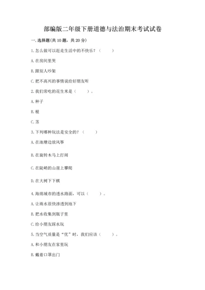 部编版二年级下册道德与法治期末考试试卷【综合题】.docx
