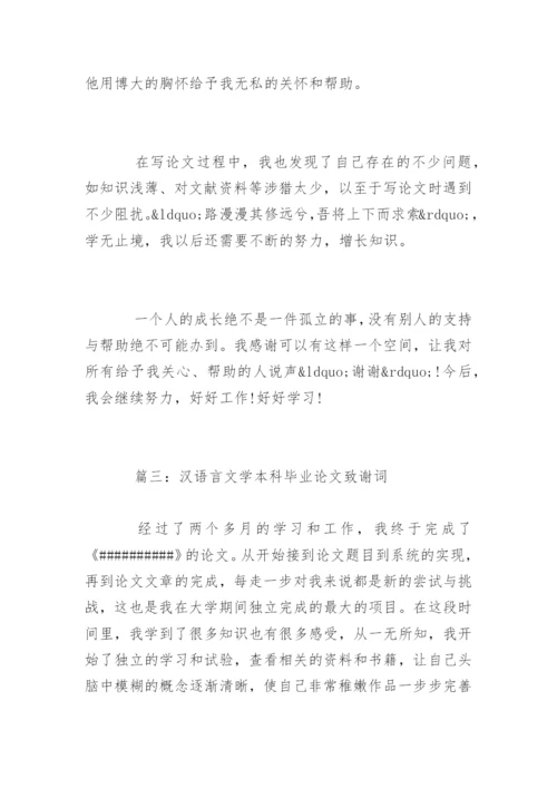 汉语言文学本科毕业论文致谢词.docx