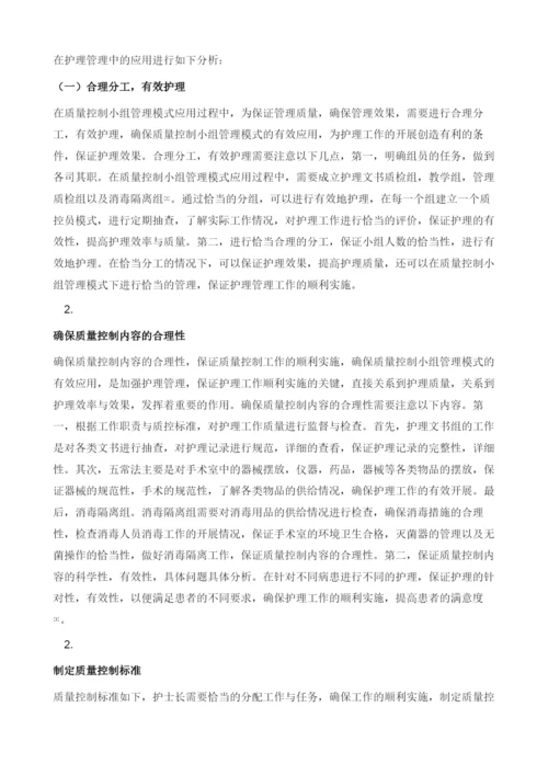 质量控制小组管理模式在护理管理中的应用.docx