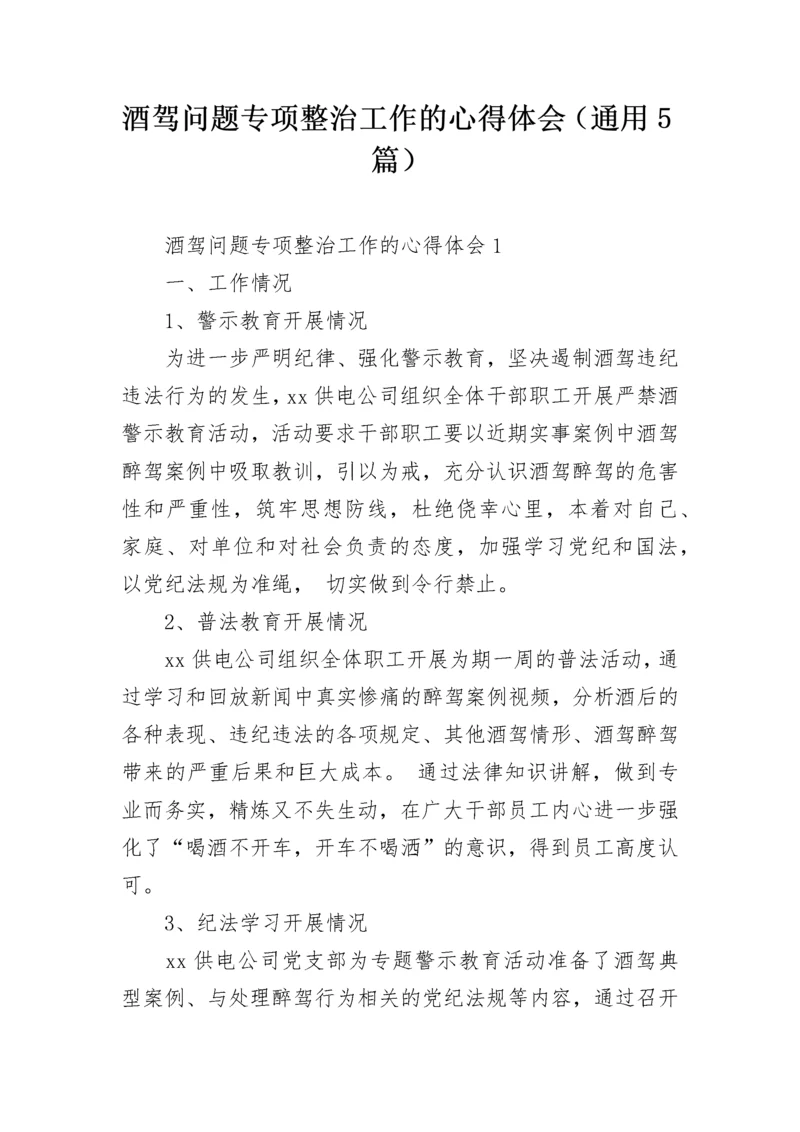 酒驾问题专项整治工作的心得体会（通用5篇）.docx