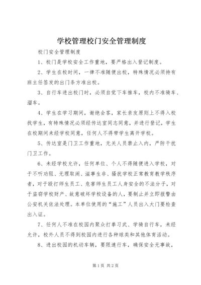 学校管理校门安全管理制度.docx