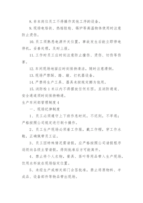 生产车间部管理制度.docx