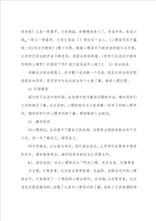 心理活动主题班会策划案