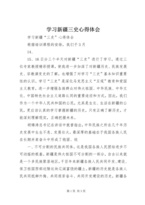 学习新疆三史心得体会编辑精选.docx