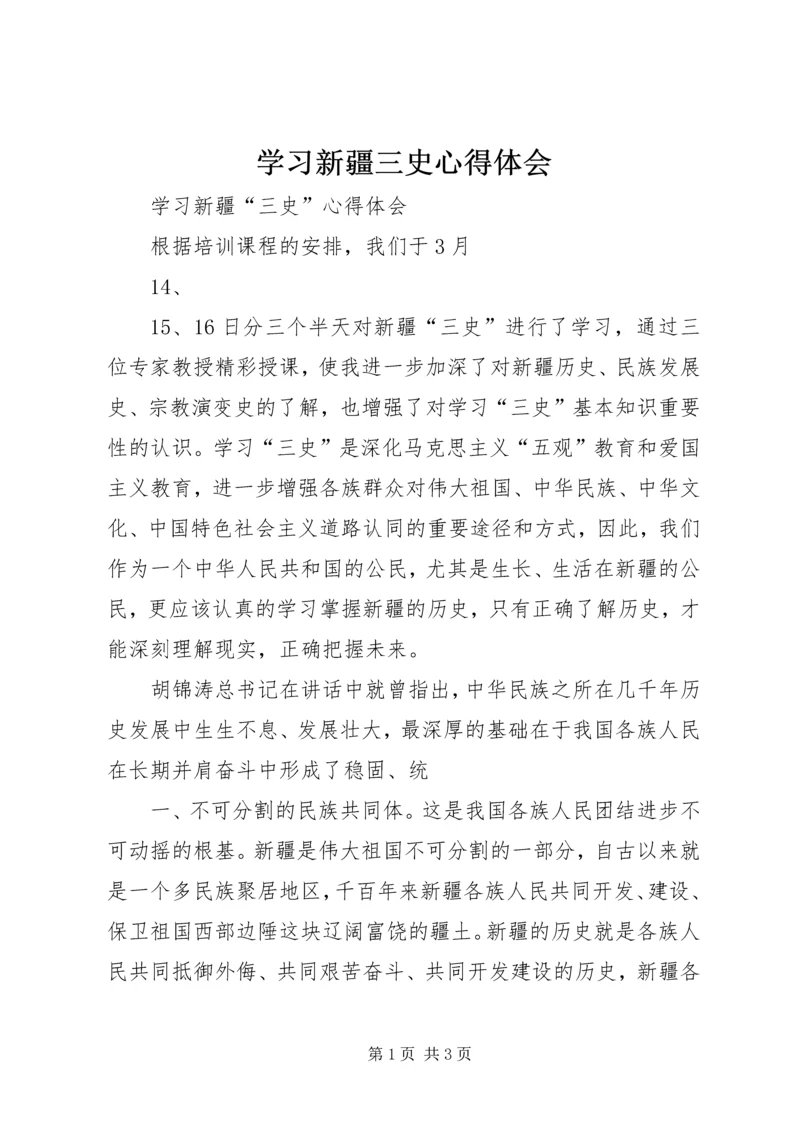 学习新疆三史心得体会编辑精选.docx