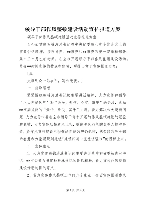 领导干部作风整顿建设活动宣传报道方案 (2).docx