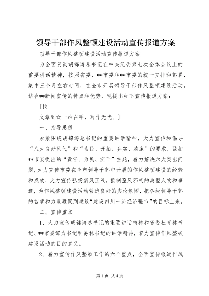 领导干部作风整顿建设活动宣传报道方案 (2).docx